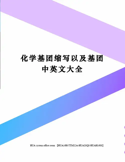化学基团缩写以及基团中英文大全定稿版