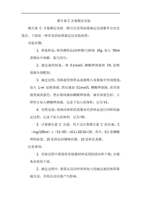 维生素C含量测定实验