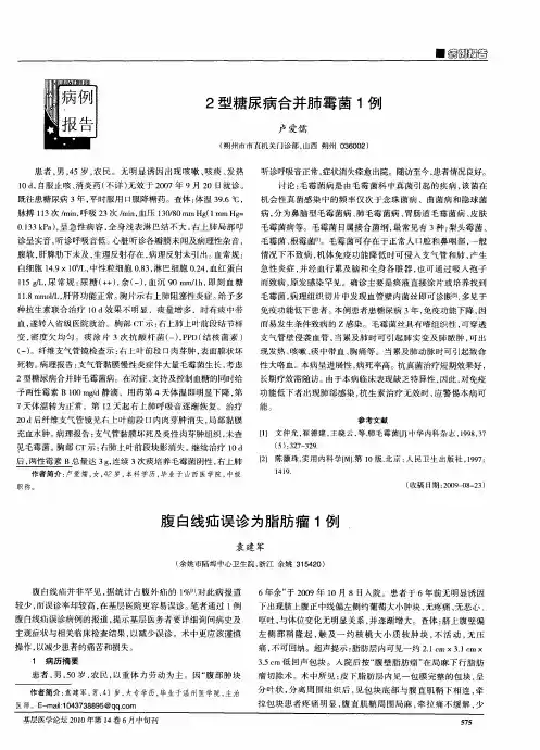 2型糖尿病合并肺霉菌1例