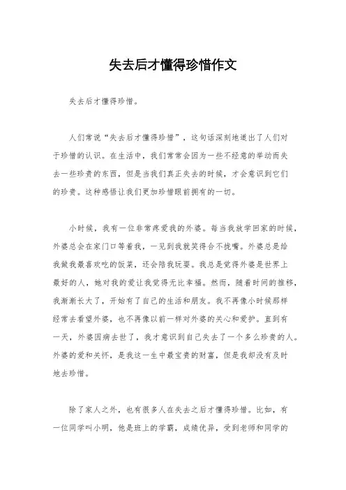 失去后才懂得珍惜作文