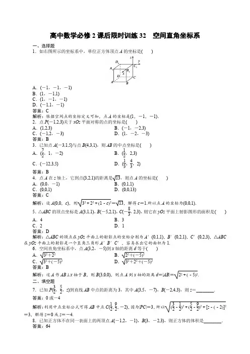 高中数学必修2课后限时训练32 空间直角坐标系
