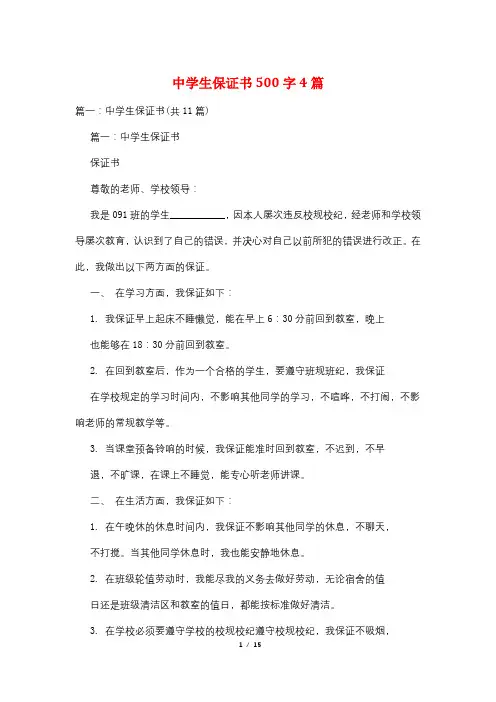 中学生保证书500字4篇