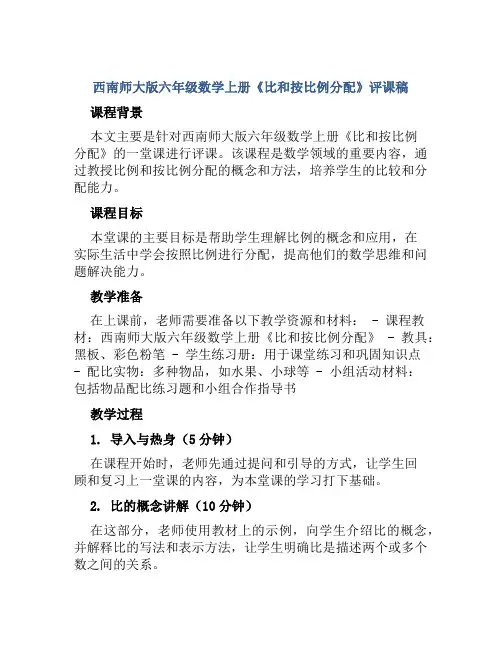 西南师大版六年级数学上册《比和按比例分配》评课稿