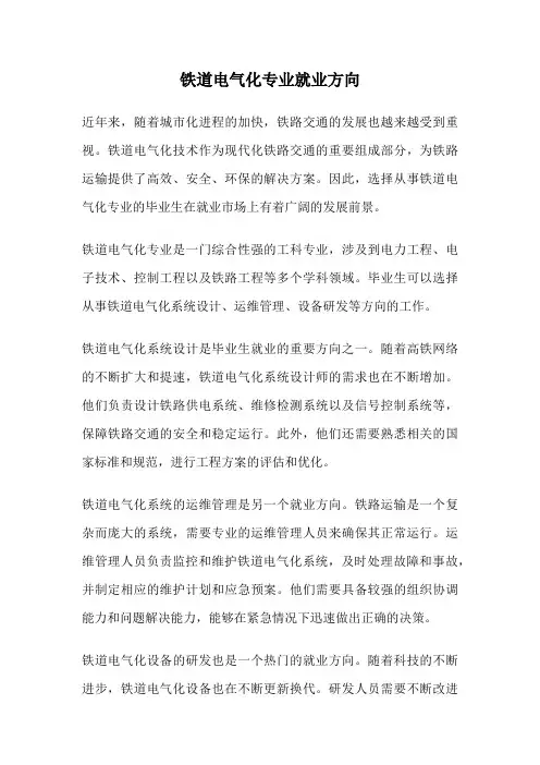 铁道电气化专业就业方向