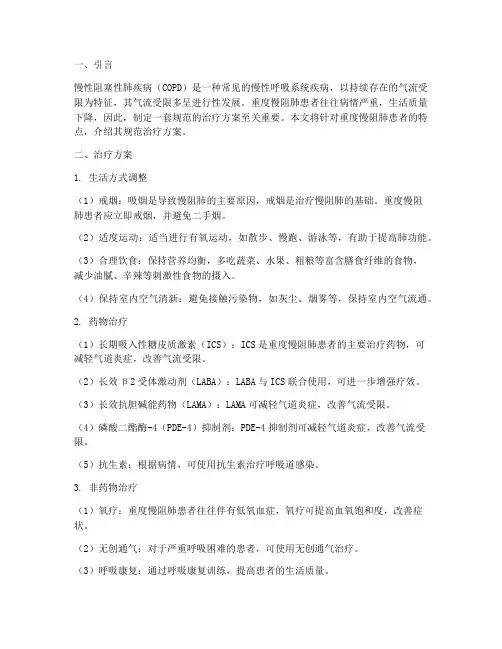 重度慢阻肺规范治疗方案