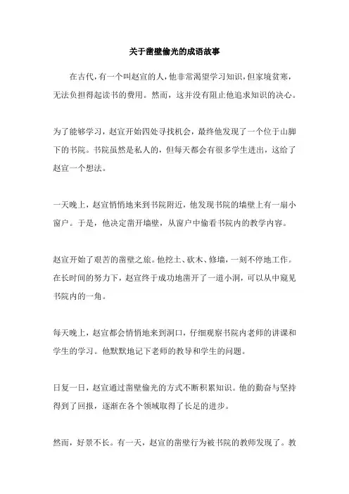 关于凿壁偷光的成语故事