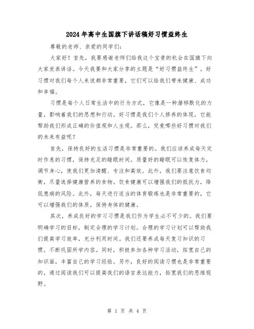 2024年高中生国旗下讲话稿好习惯益终生(2篇)