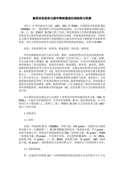 新型有机硅多元胺环氧树脂固化剂结构与性能