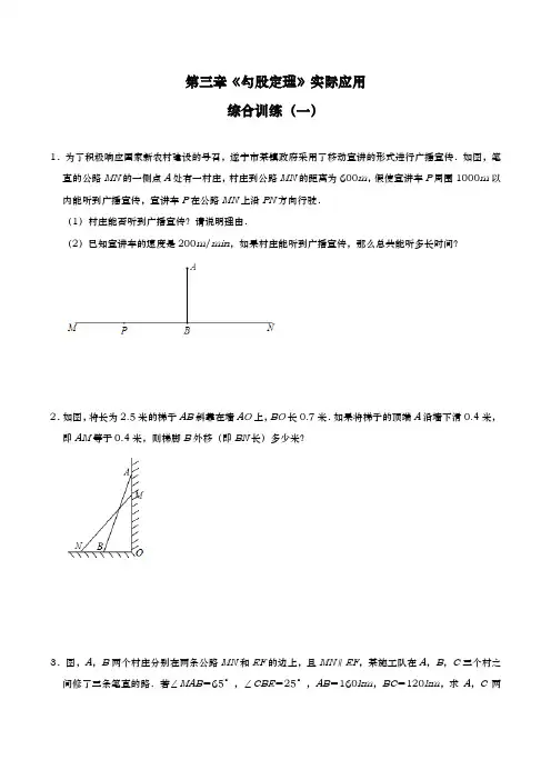 第三章 勾股定理 实际应用综合训练(一)2021-2022学年苏科版八年级数学上册