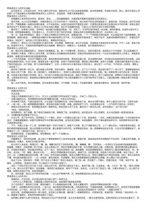 赞美清洁工人的作文（9篇）