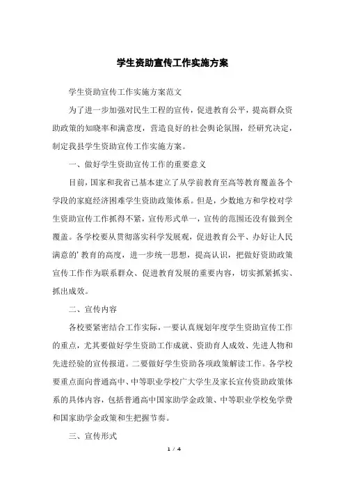 学生资助宣传工作实施方案