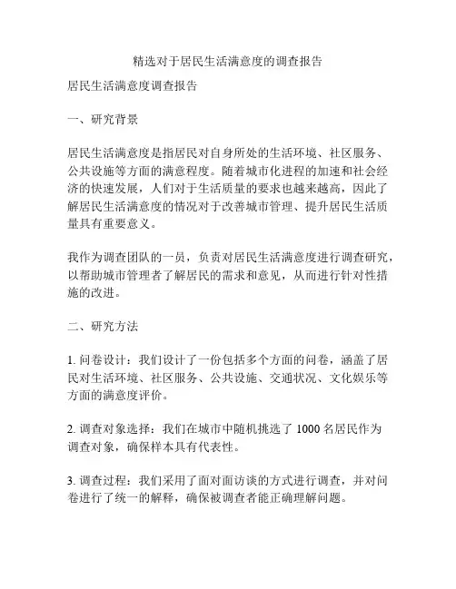 精选对于居民生活满意度的调查报告