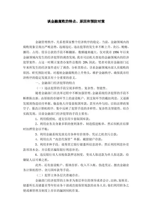 谈金融腐败的特点、原因和预防对策