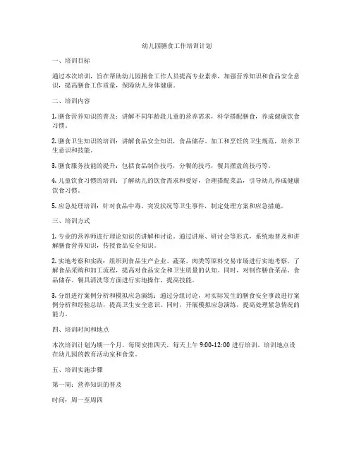 幼儿园膳食工作培训计划