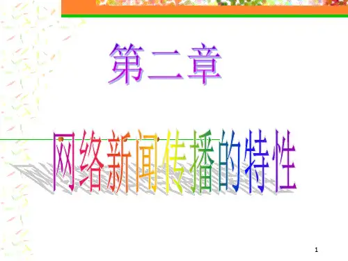 第二章 网络新闻传播的特性