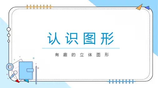 认识图形(教学课件)(共17张PPT)小学数学北师大版(2024)一年级上册