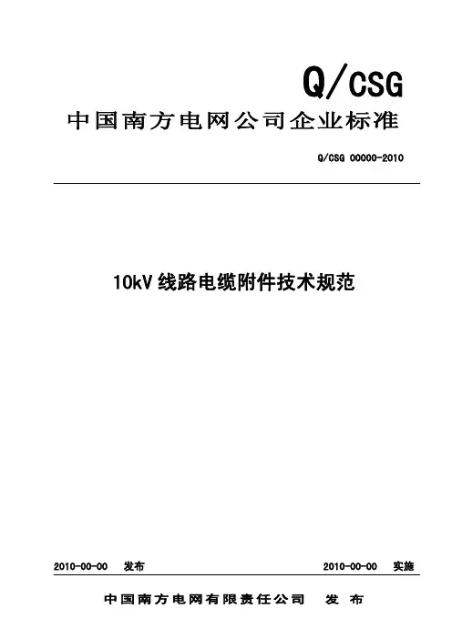 南方电网公司10kV电缆附件技术规范(20101231修改)