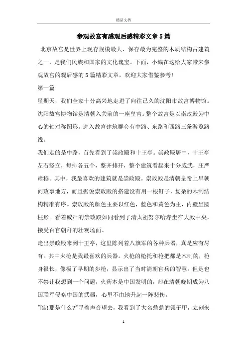 参观故宫有感观后感精彩文章5篇