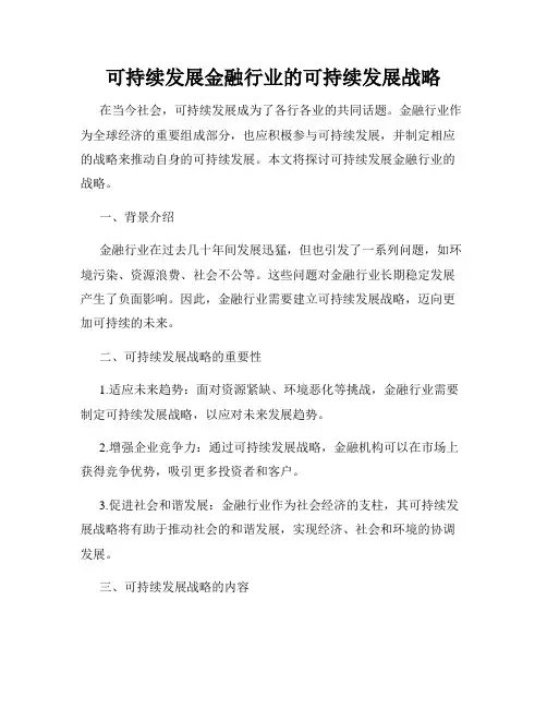 可持续发展金融行业的可持续发展战略