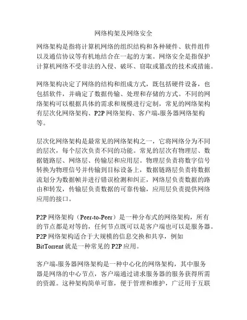网络构架及网络安全