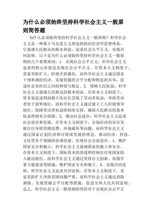 为什么必须始终坚持科学社会主义一般原则简答题