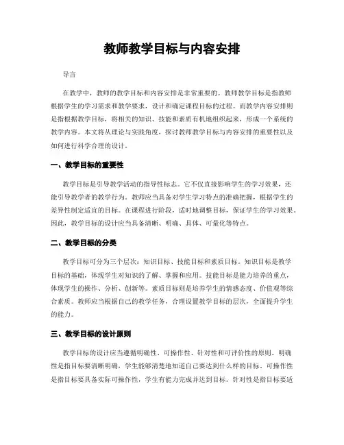 教师教学目标与内容安排