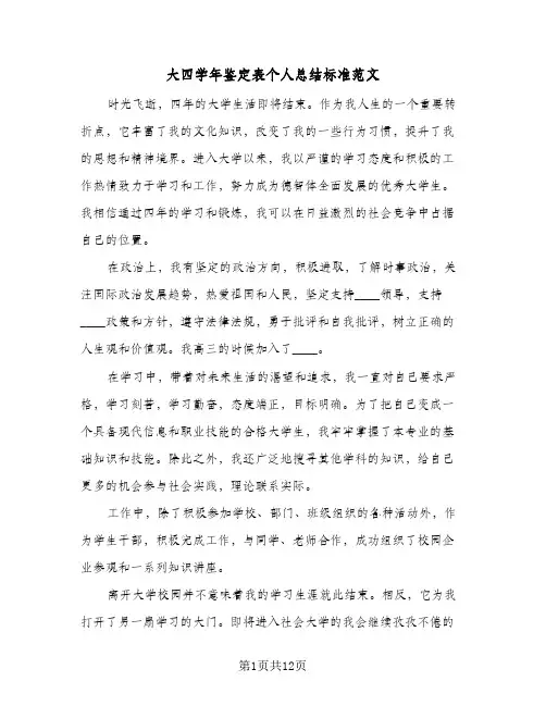 大四学年鉴定表个人总结标准范文(6篇)