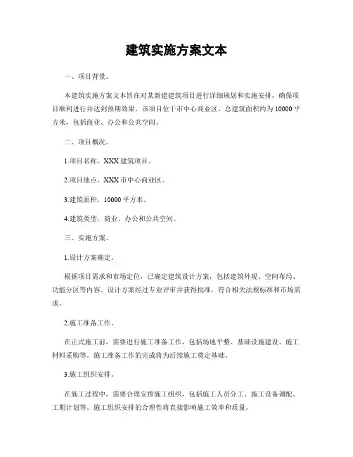 建筑实施方案文本