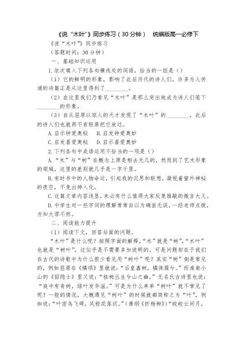 《说“木叶”》同步练习(30分钟)  统编版高一必修下