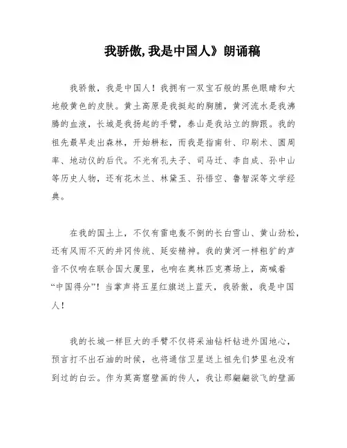 我骄傲,我是中国人》朗诵稿