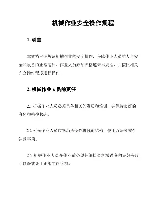 机械作业安全操作规程