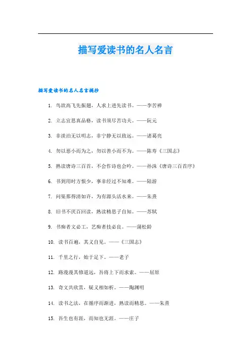 描写爱读书的名人名言