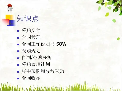 项目管理项目采购管理PPT.