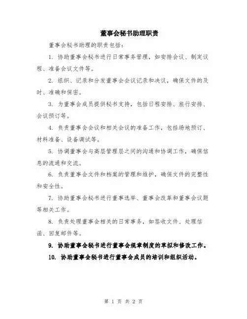 董事会秘书助理职责