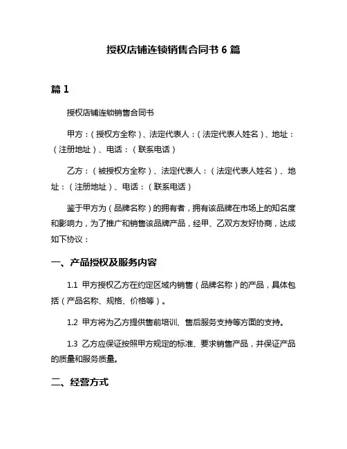 授权店铺连锁销售合同书6篇