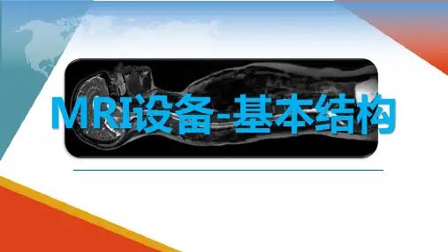磁共振成像设备(MRI) MRI设备之基本构造 梯度场与射频场