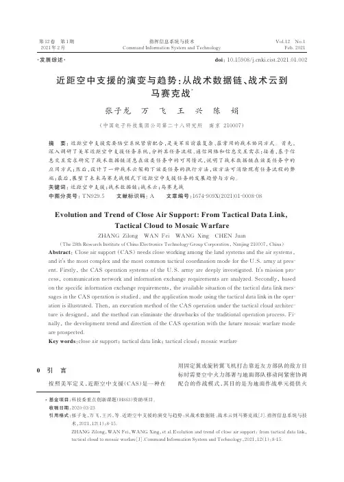 近距空中支援的演变与趋势从战术数据链、战术云到马赛克战