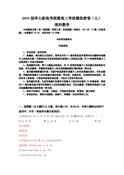 2019届华大新高考联盟高三考前模拟密卷(九)数学(理)试卷