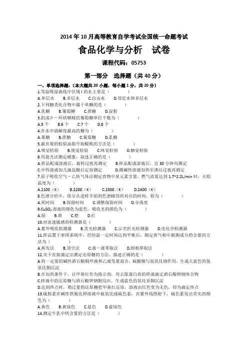 2014年10月05753自考食品化学与分析试题