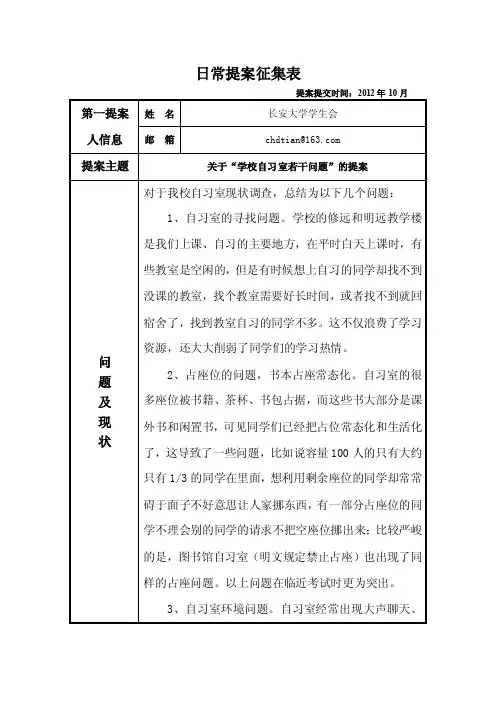 关于学校自习室若干问题的提案（修改）