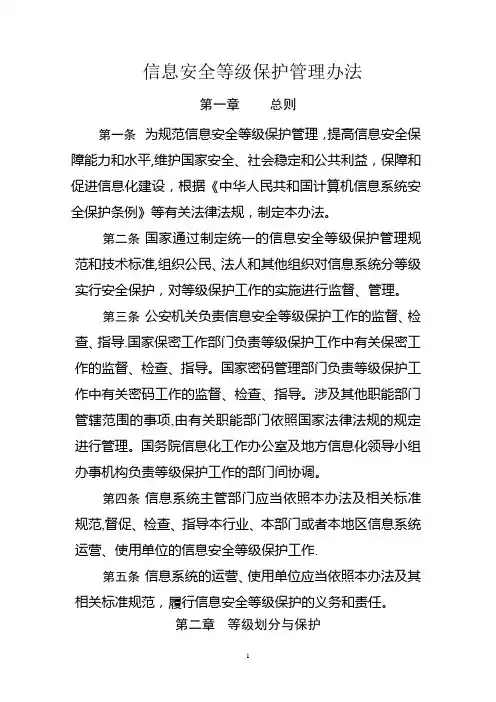 信息安全等级保护管理办法(精)