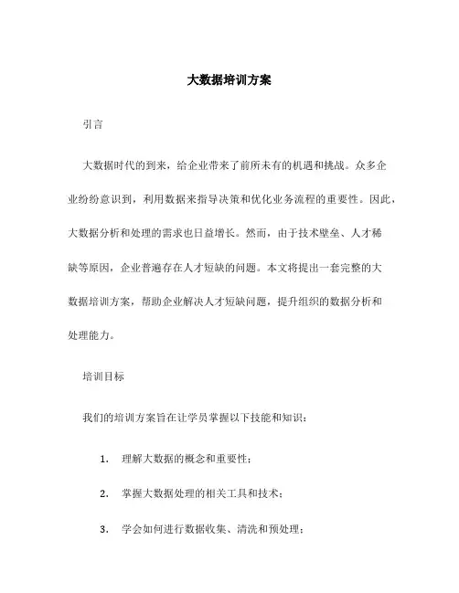 大数据培训方案
