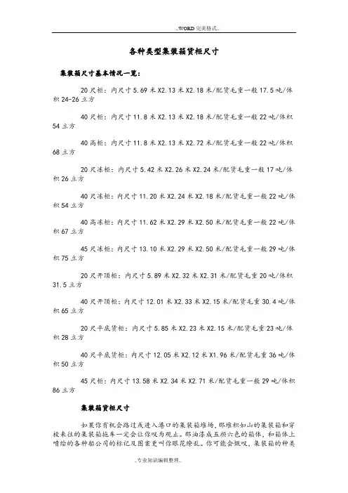 各种类型集装箱货柜尺寸