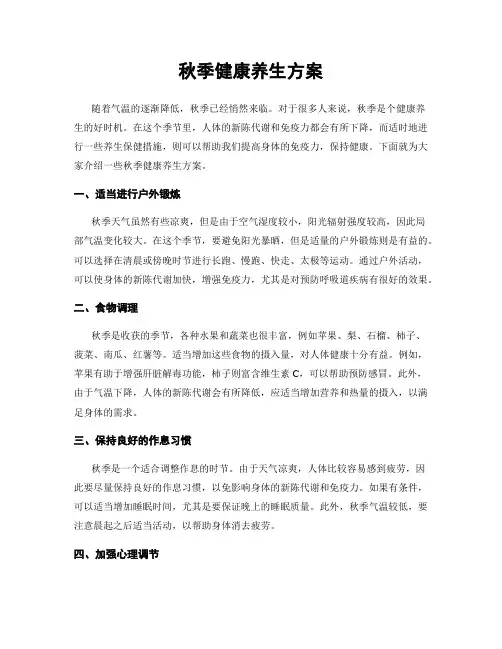 秋季健康养生方案