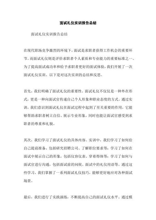 面试礼仪实训报告总结