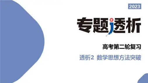 专题：数学思想方法突破  转化与化归思想的应用