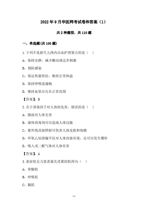 2022年9月华医网考试卷和答案(1)