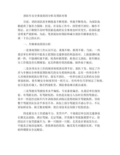 浅析消防车辆安全事故原因及预防对策