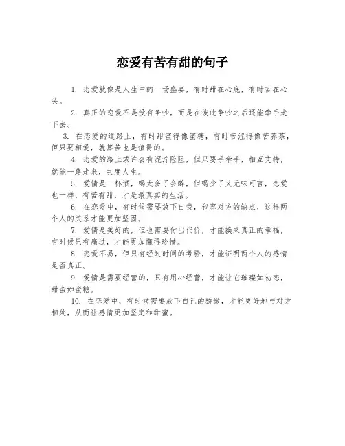 恋爱有苦有甜的句子