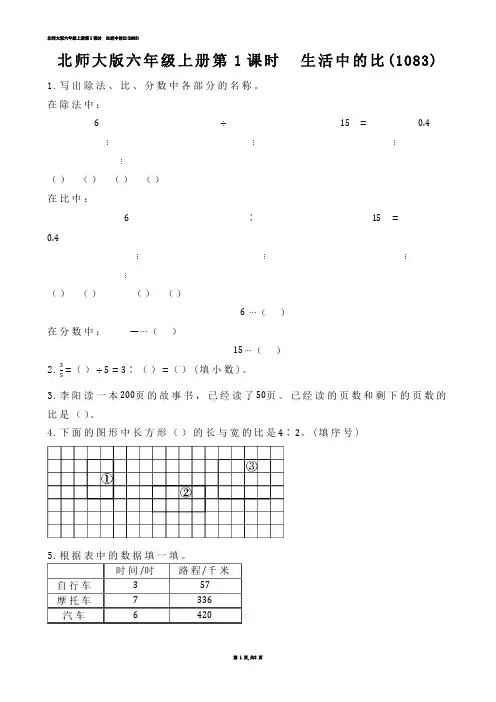 【小学数学】北师大版六年级上册第1课时  生活中的比(练习题)